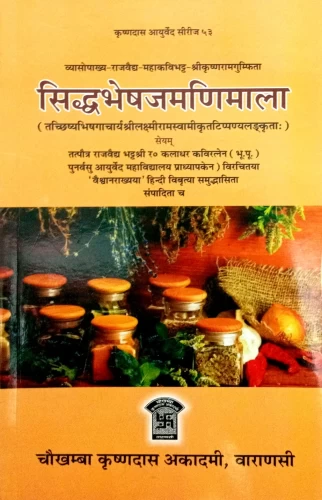 Siddhabhesajamanimala